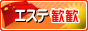 エステ歓歓：アジアンエステのポータルサイト