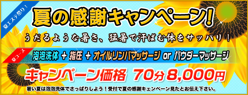 夏のお客様感謝キャンペーン