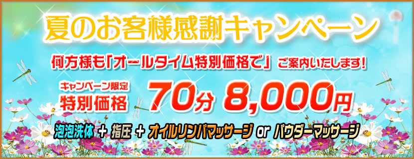 夏のお客様感謝キャンペーン