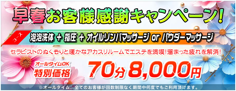 早春お客様感謝キャンペーン