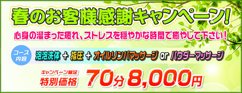 春のお客様感謝キャンペーン
