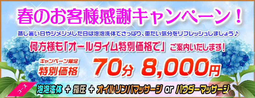春のお客様感謝キャンペーン