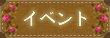 イベント