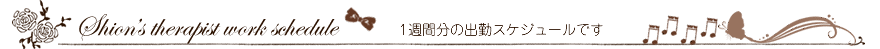 1週間分の出勤スケジュールです