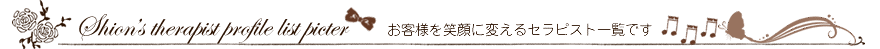 お客様を笑顔に変える、癒しのセラピスト一覧です