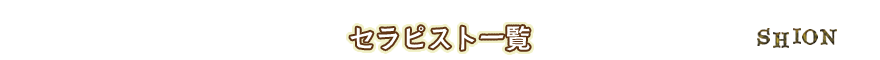 セラピスト一覧