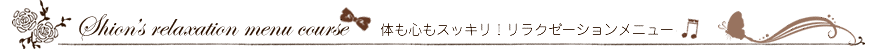 ショートメニューコース