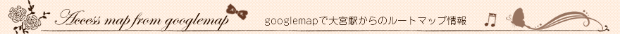 googlemapで大宮駅からのルートマップ情報