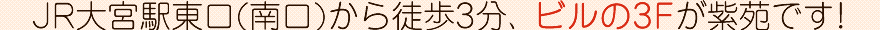 JR大宮駅東口(南口)から徒歩3分