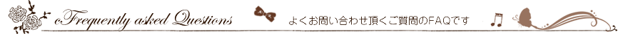 FAQ一覧