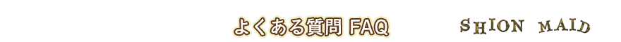 よくある質問 FAQ