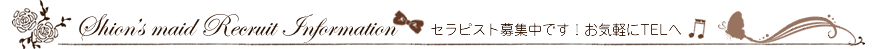 セラピスト募集
