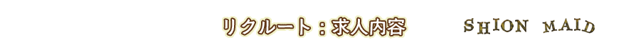 リクルート：セラピスト募集