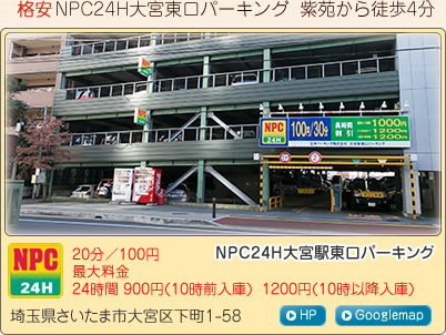 NPC24H大宮駅東口パーキング
