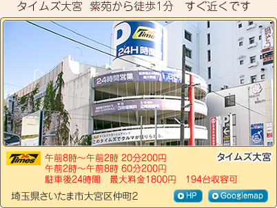 タイムズ大宮