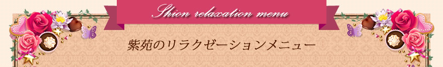 リラクゼーションメニュー