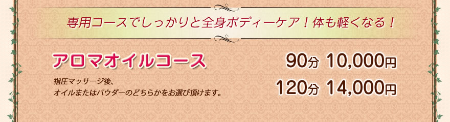 アロマオイルコース