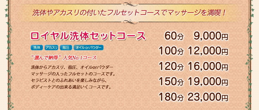 ロイヤル洗体セットコース