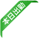 本日出勤