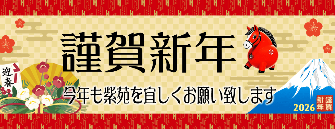 謹賀新年